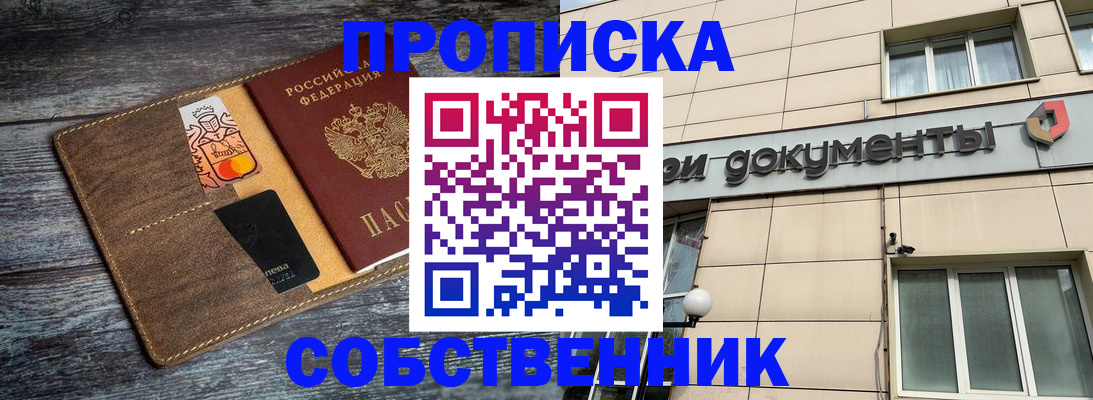 прописка 2025 в Соль-Илецке